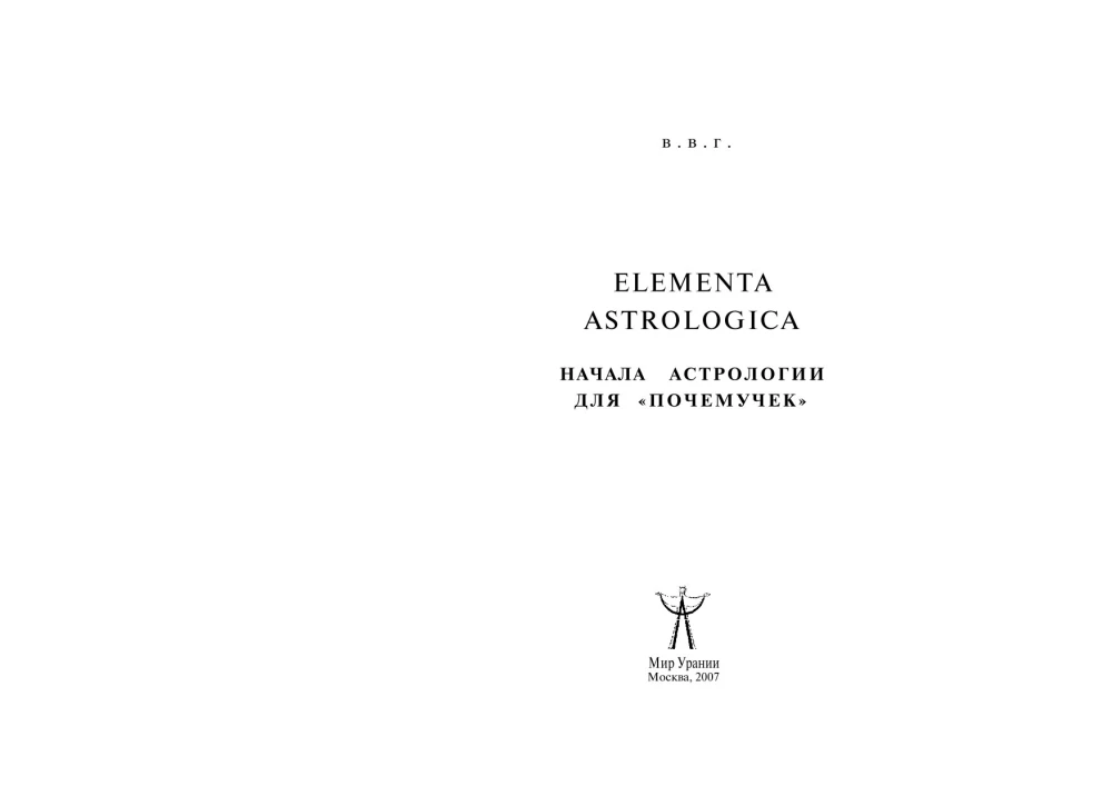 The Basics of Astrology for Curious Minds. Elementa Astrologica