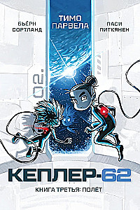 Keplera-62. Grāmata trešā: lidojums