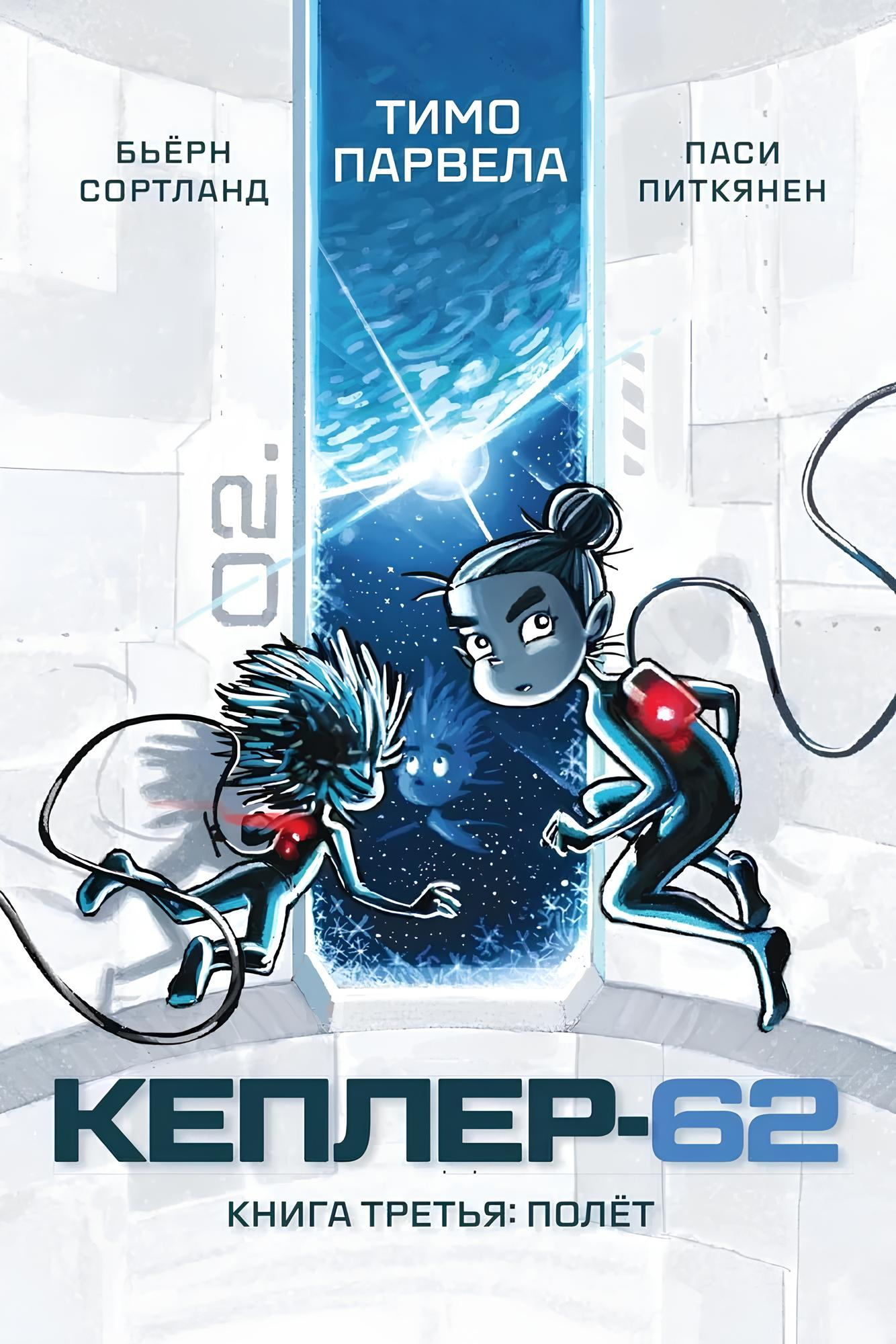 Kepler-62. Książka trzecia: lot