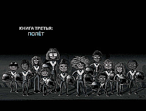 Keplera-62. Grāmata trešā: lidojums