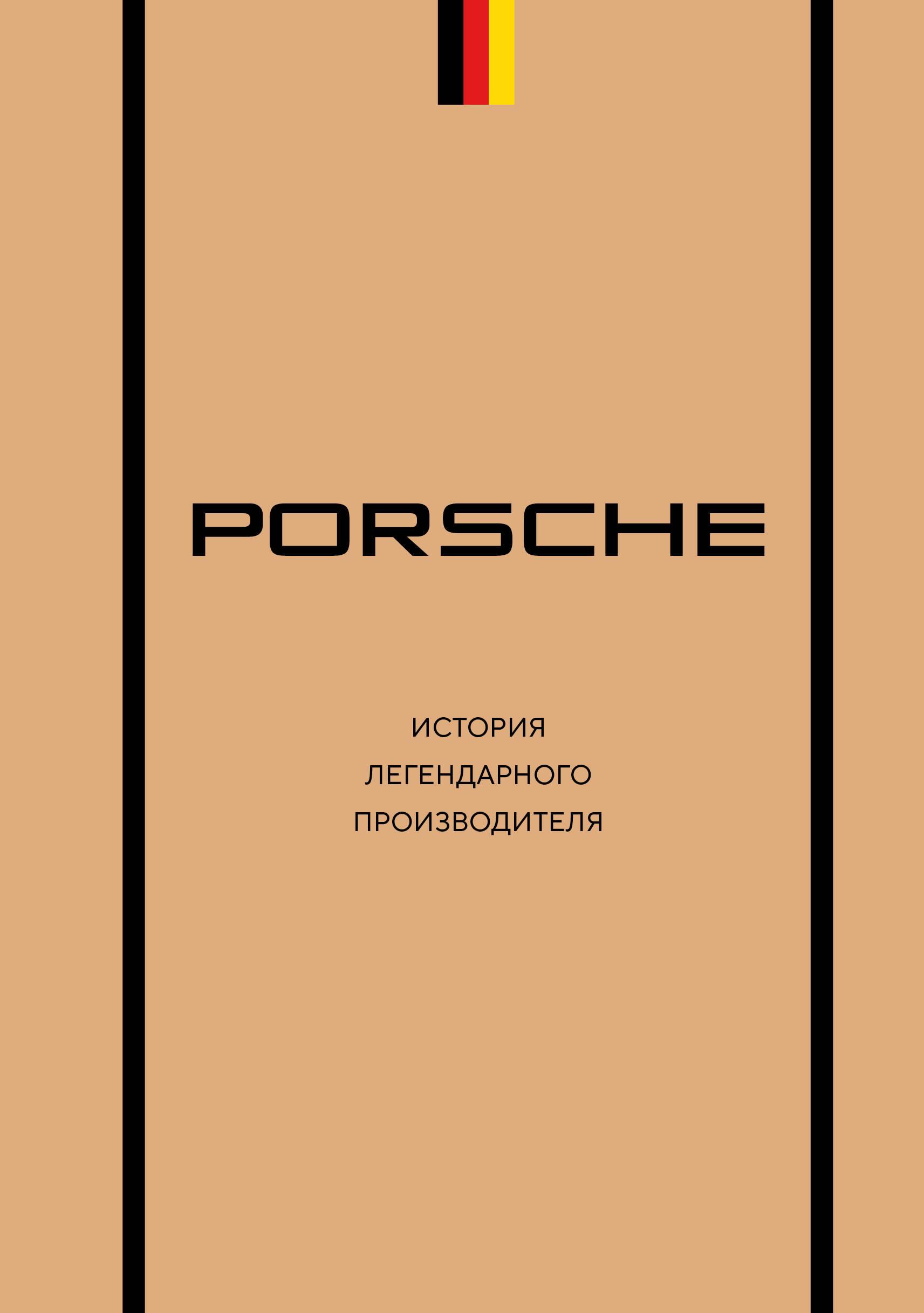 Porsche. Legendinės gamintojo istorija