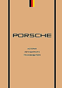 Porsche. История легендарного производителя