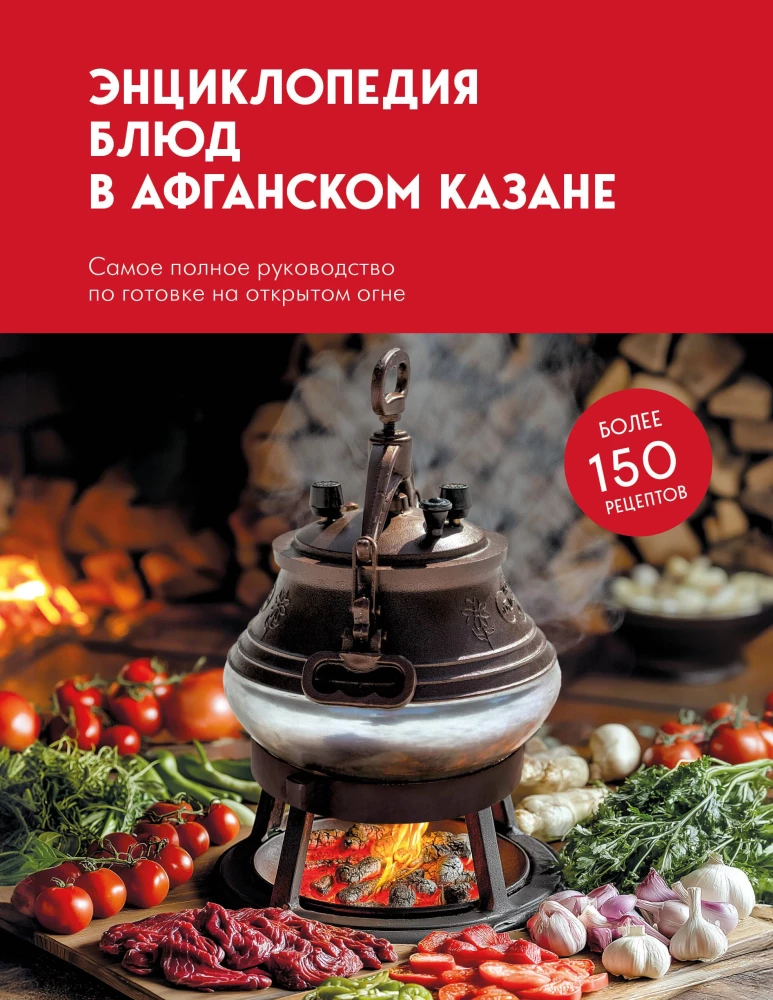 Das Buch der Gerichte im afghanischen Kessel. Das vollständigste Handbuch zum Kochen über offenem Feuer