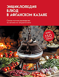 Das Buch der Gerichte im afghanischen Kessel. Das vollständigste Handbuch zum Kochen über offenem Feuer