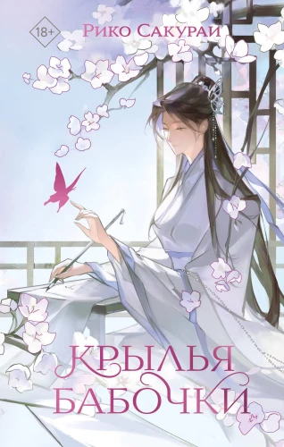 Wings of a Butterfly