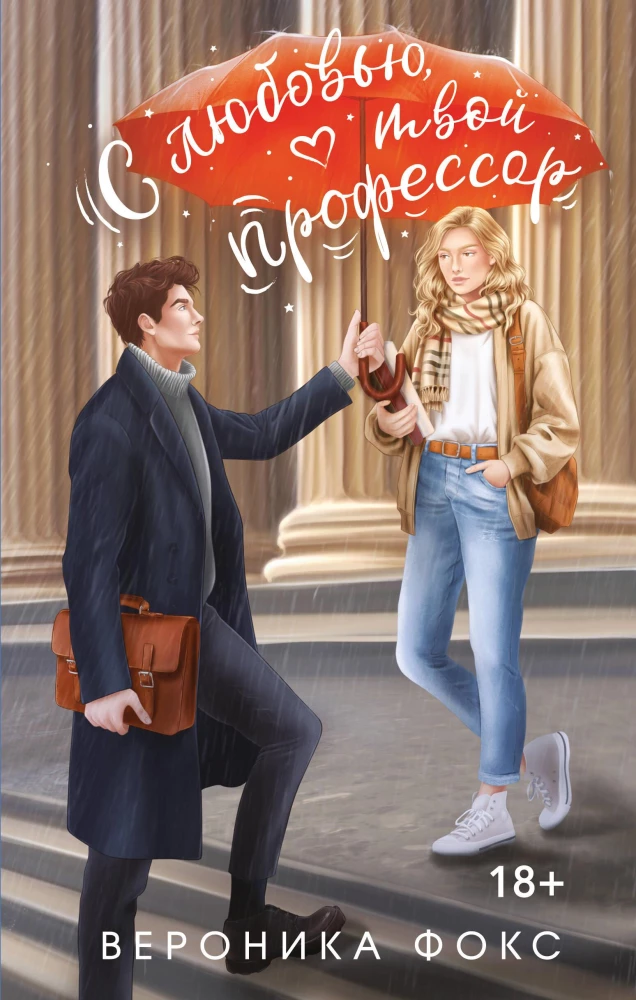 Z miłości, twój profesor