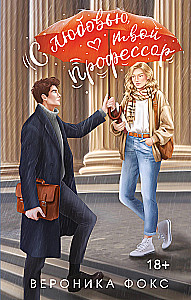 Z miłości, twój profesor