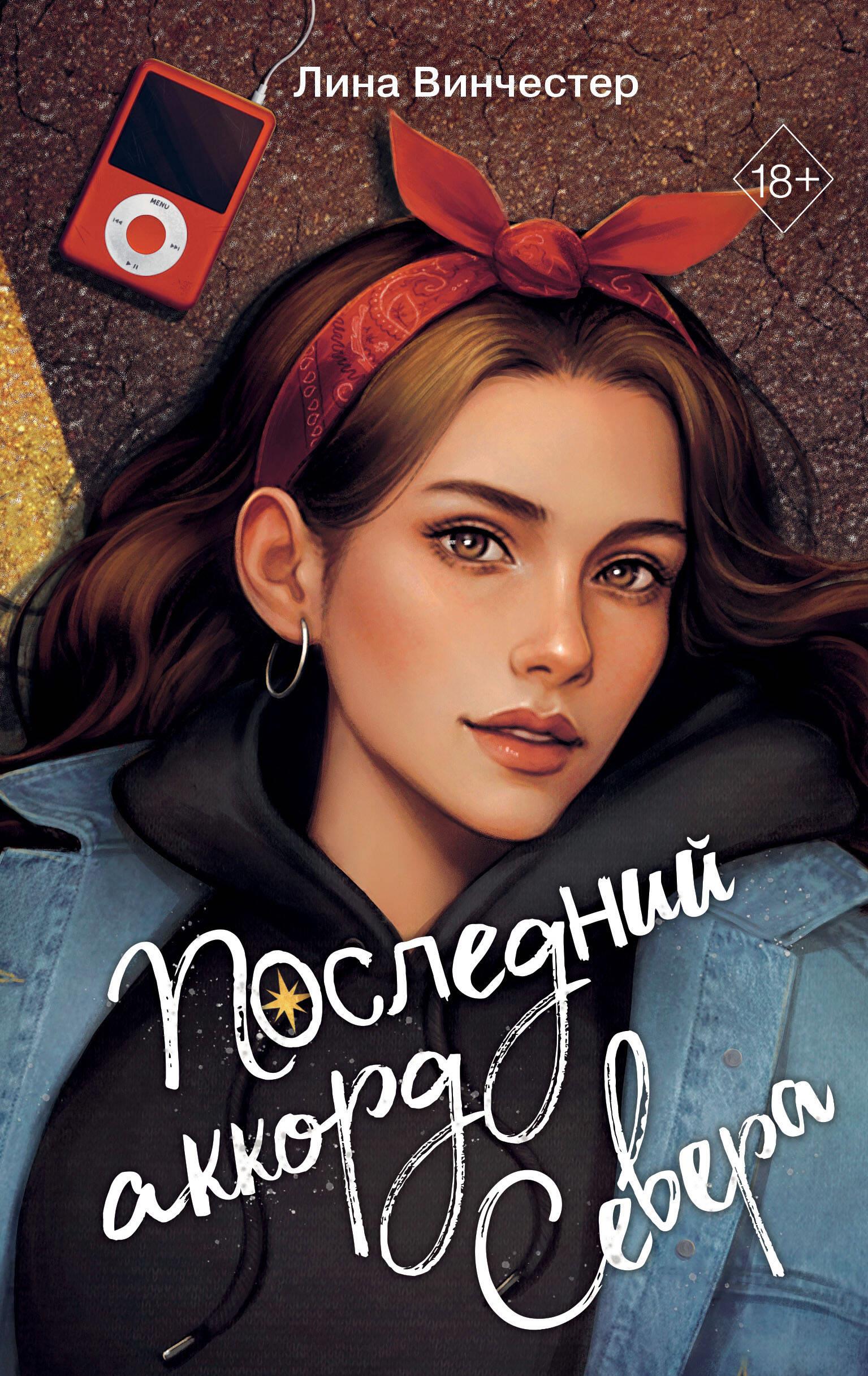 Burtu Ziemeļi. Pēdējais Ziemeļu akords