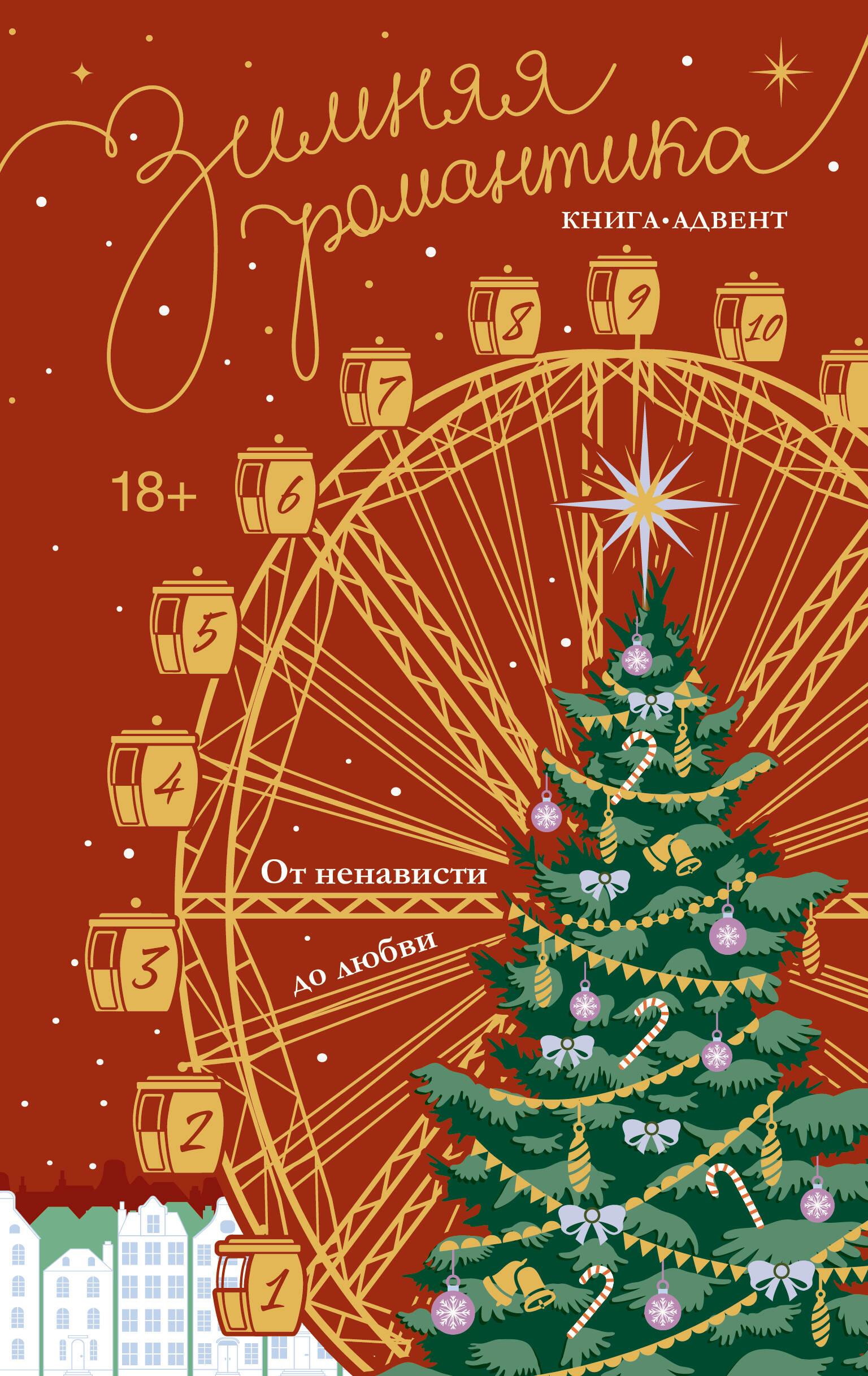 Ziemas romantika. Grāmata-advēntes no naida līdz mīlestībai