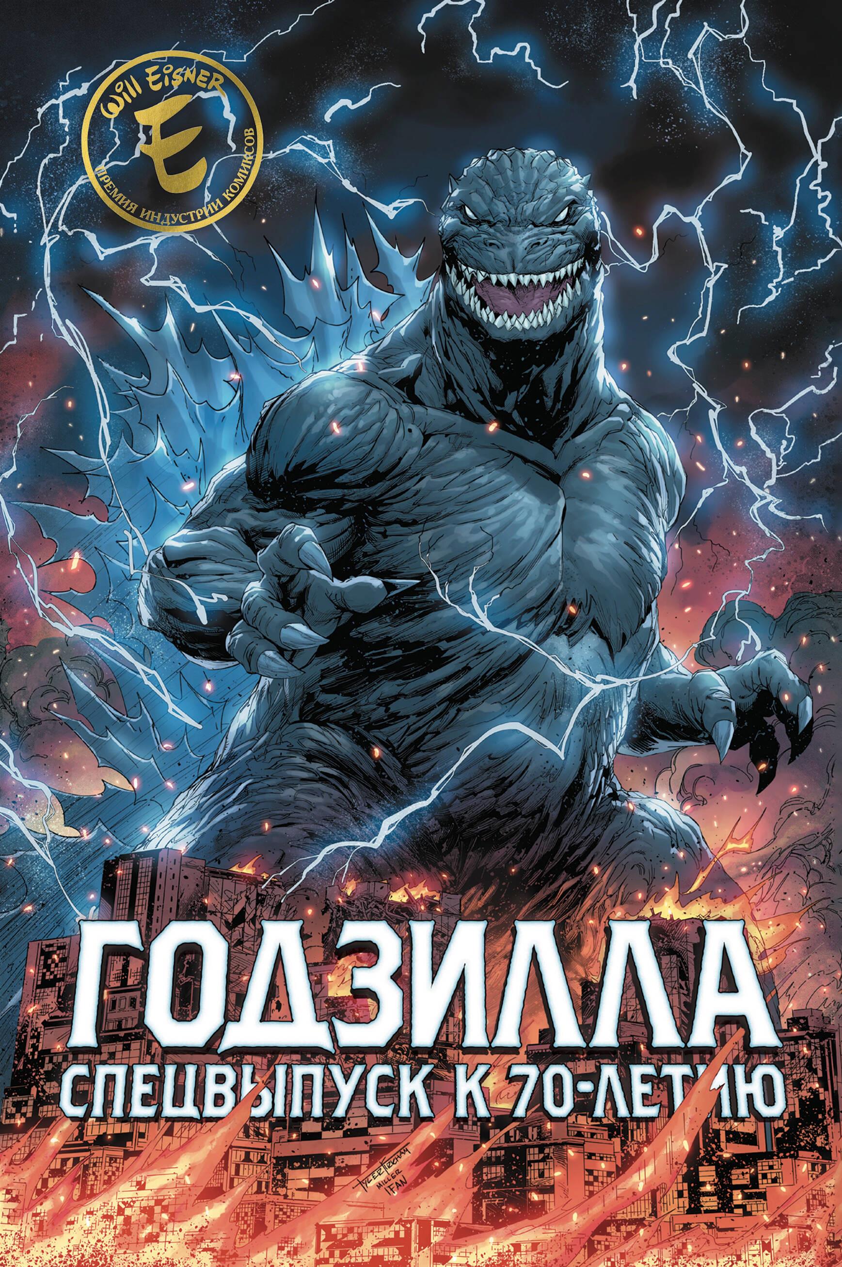 Godzilla. Specjalna edycja z okazji 70-lecia