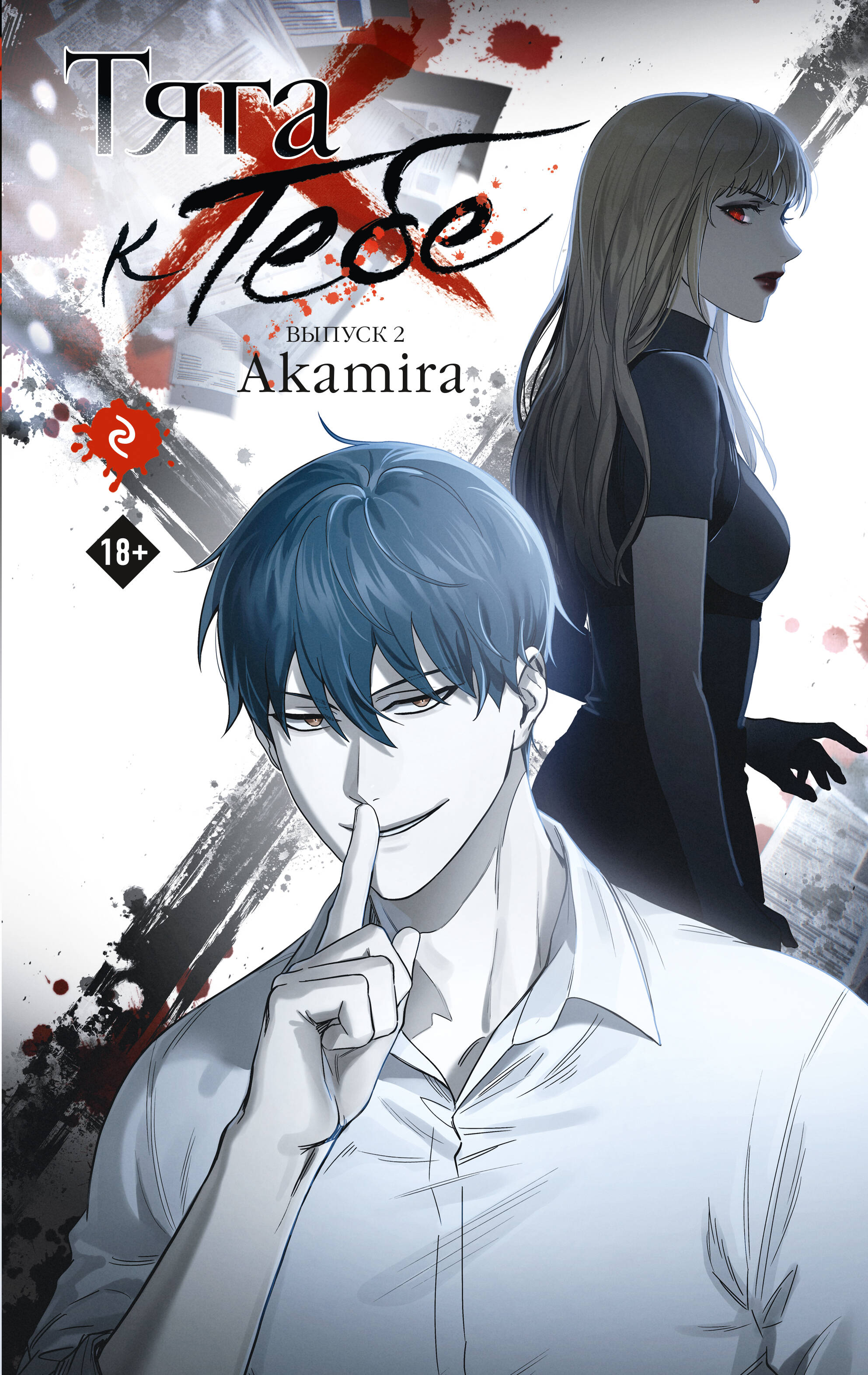 The Pull Towards You. Issue 2