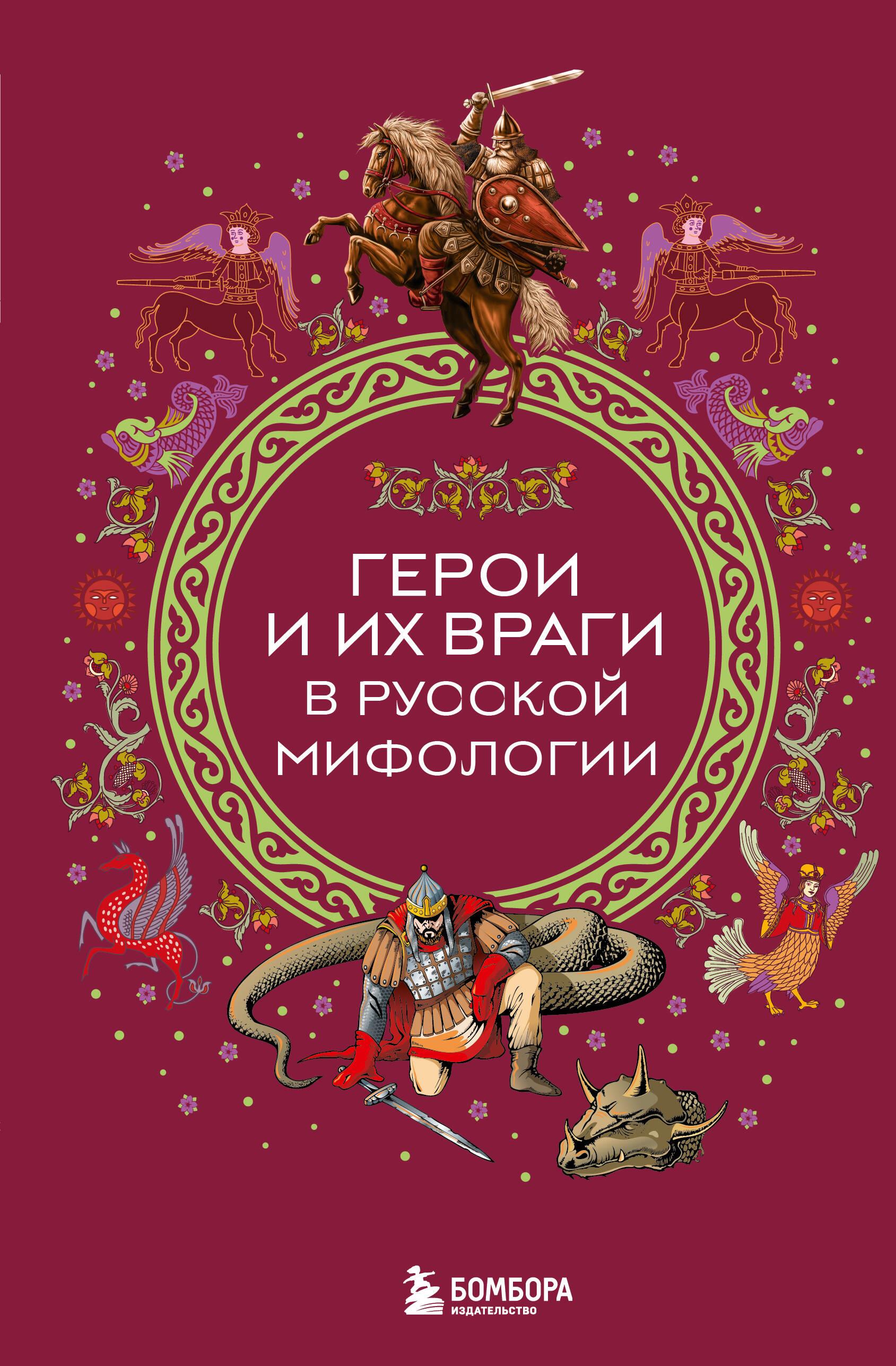 Heros ir jų priešai rusų mitologijoje