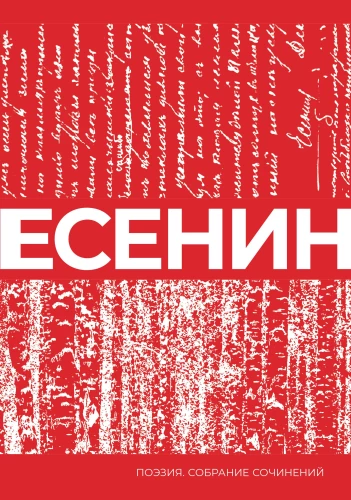 Yesenin. Collected Works