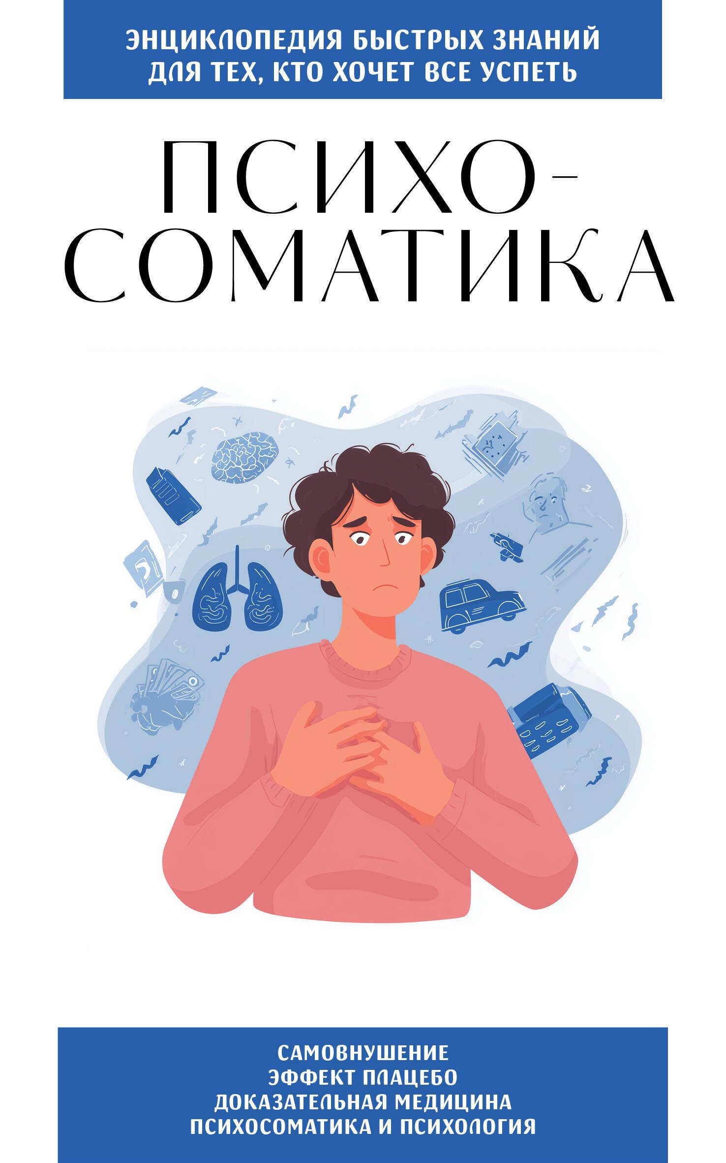 Psichosomatika. Tiems, kurie nori viską spėti