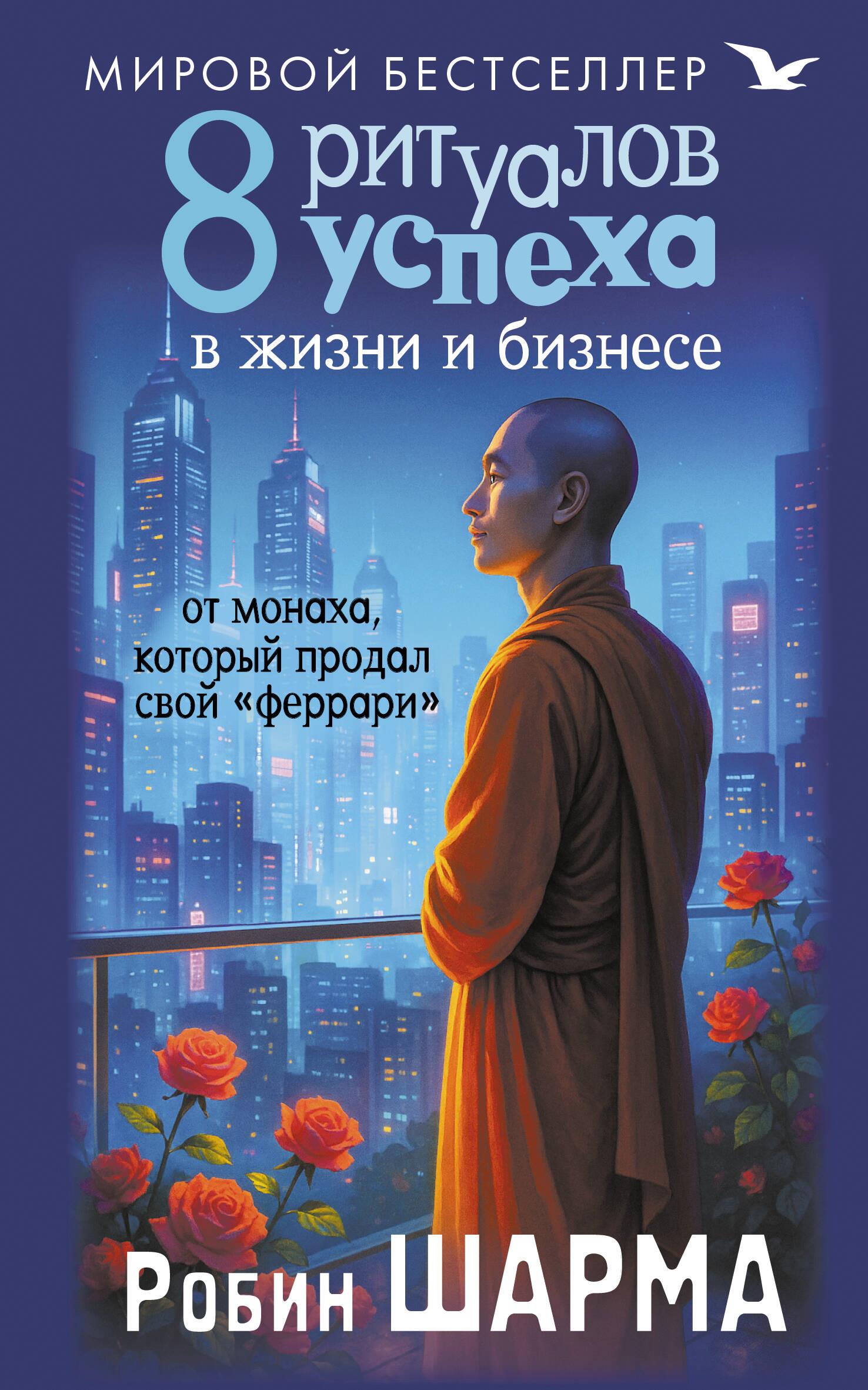 8 rituāli panākumiem dzīvē un biznesā no mūka, kurš pārdeva savu Ferarri