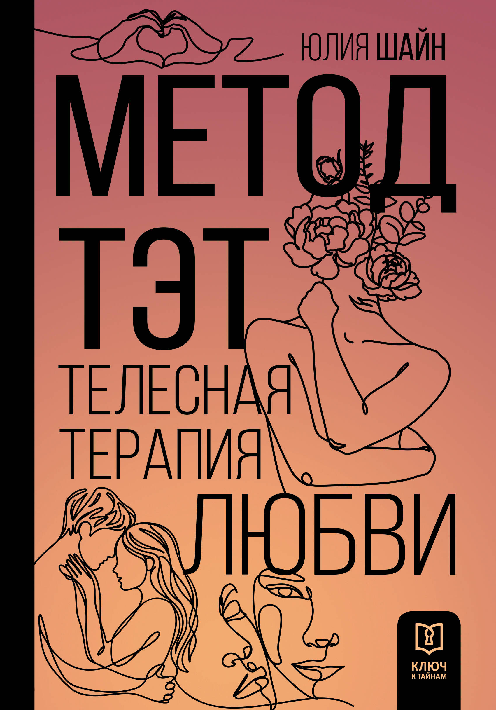 Metode TET. Mīlestības ķermeņa terapija