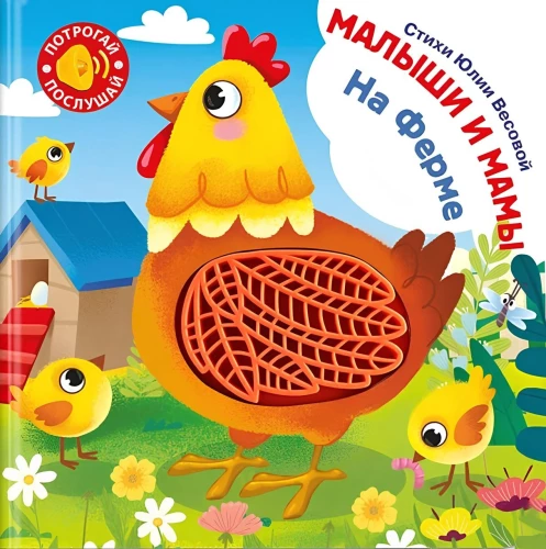 Tactile Book with Sound Fairy Tale. Touch. Listen. Little Ones and Moms. On the Farm