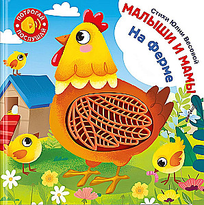 Tactile Book with Sound Fairy Tale. Touch. Listen. Little Ones and Moms. On the Farm