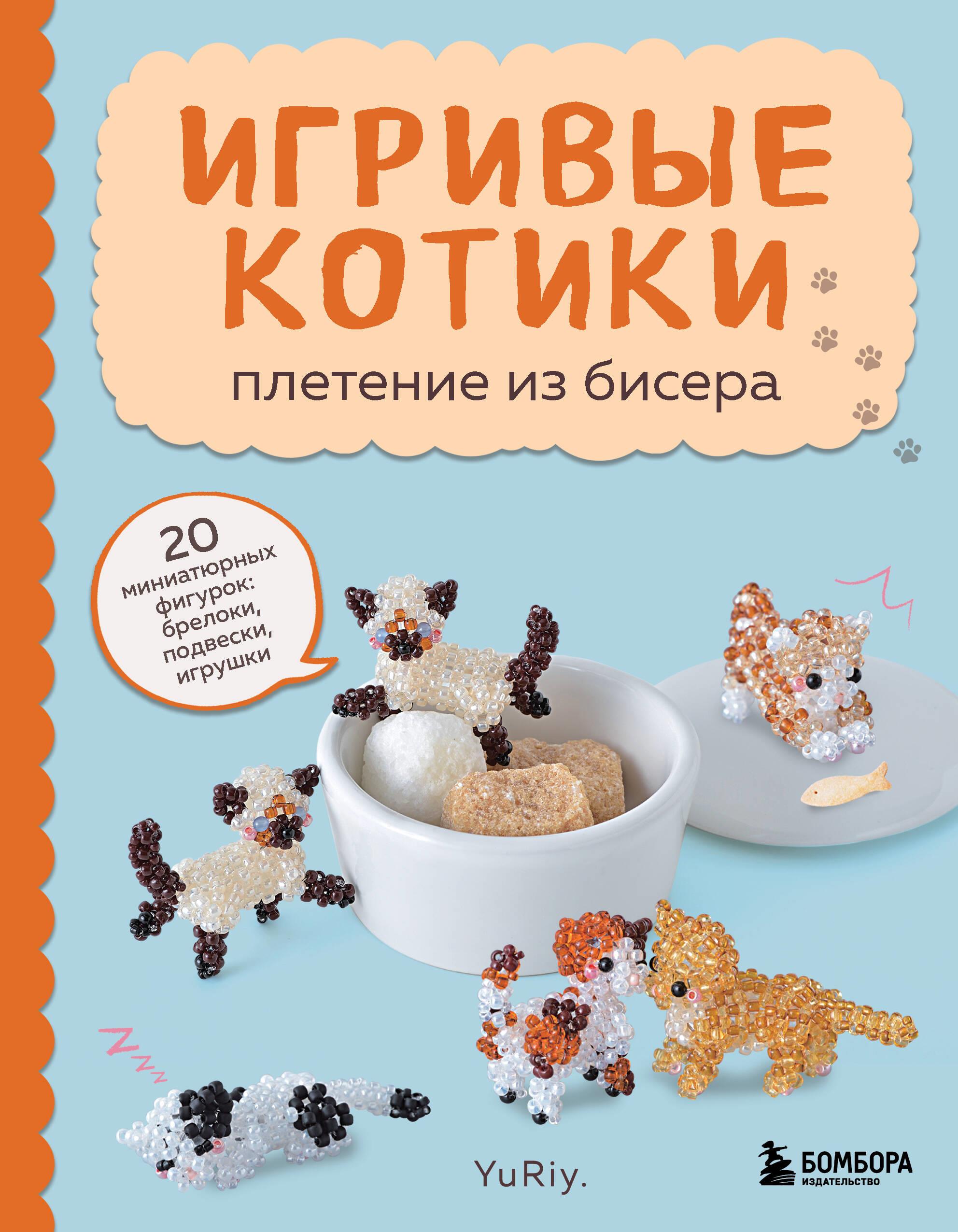 Žaismingi katinėliai. Karoliukų pynimas. 20 miniatiūrinių figūrėlių: pakabukai, pakabos, žaislai
