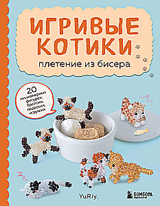 Playful Kitties. Beading. 20 Miniature Figures: Keychains, Pendants, Toys