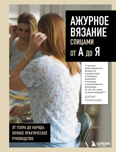 Lace Knitting from A to Z. From Pattern to Outfit. Complete Practical Guide