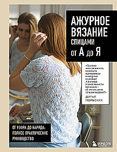 Ажурное вязание спицами от А до Я. От узора до наряда. Полное практическое руководство