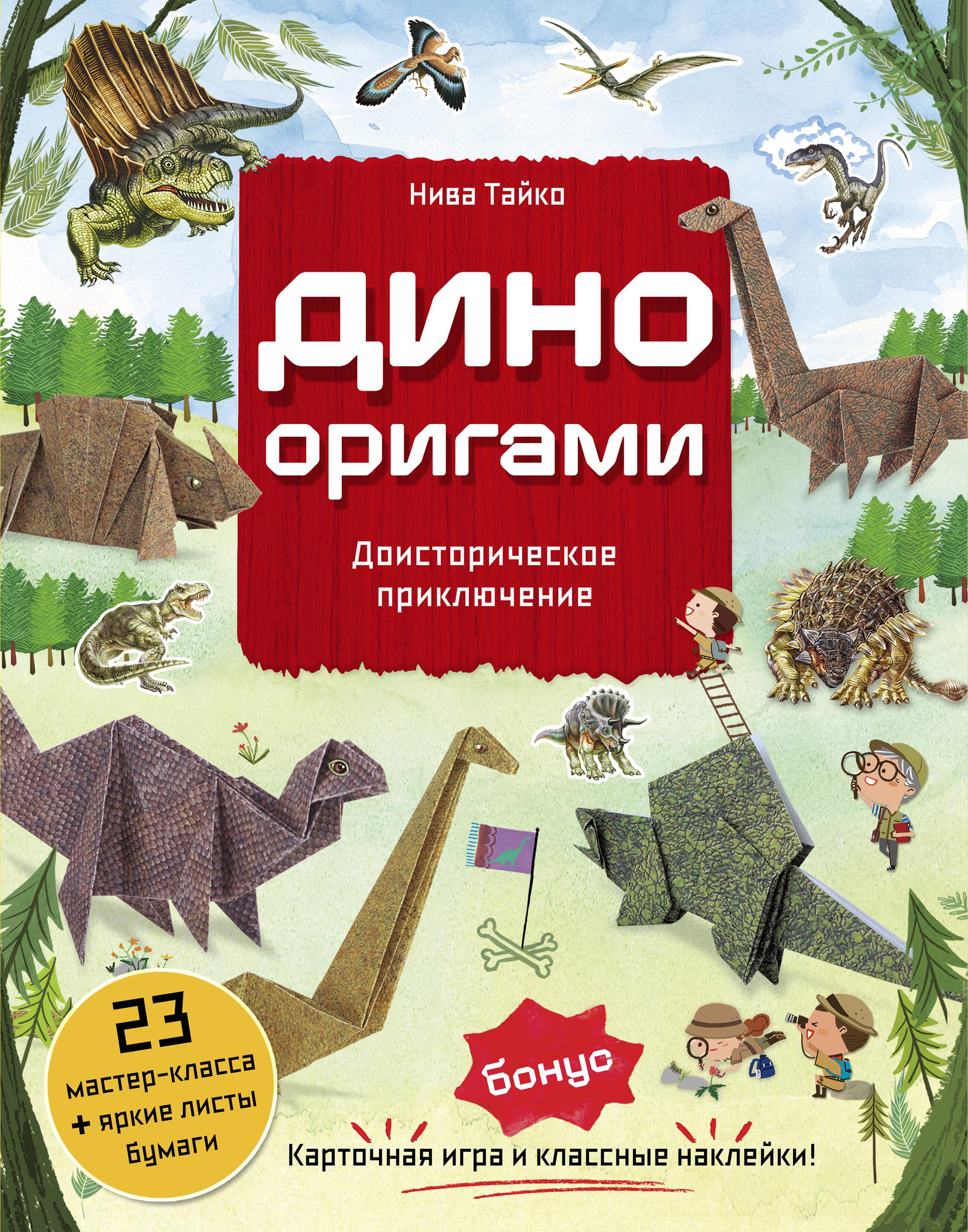 Dino Origami. Priešistorinė nuotykių