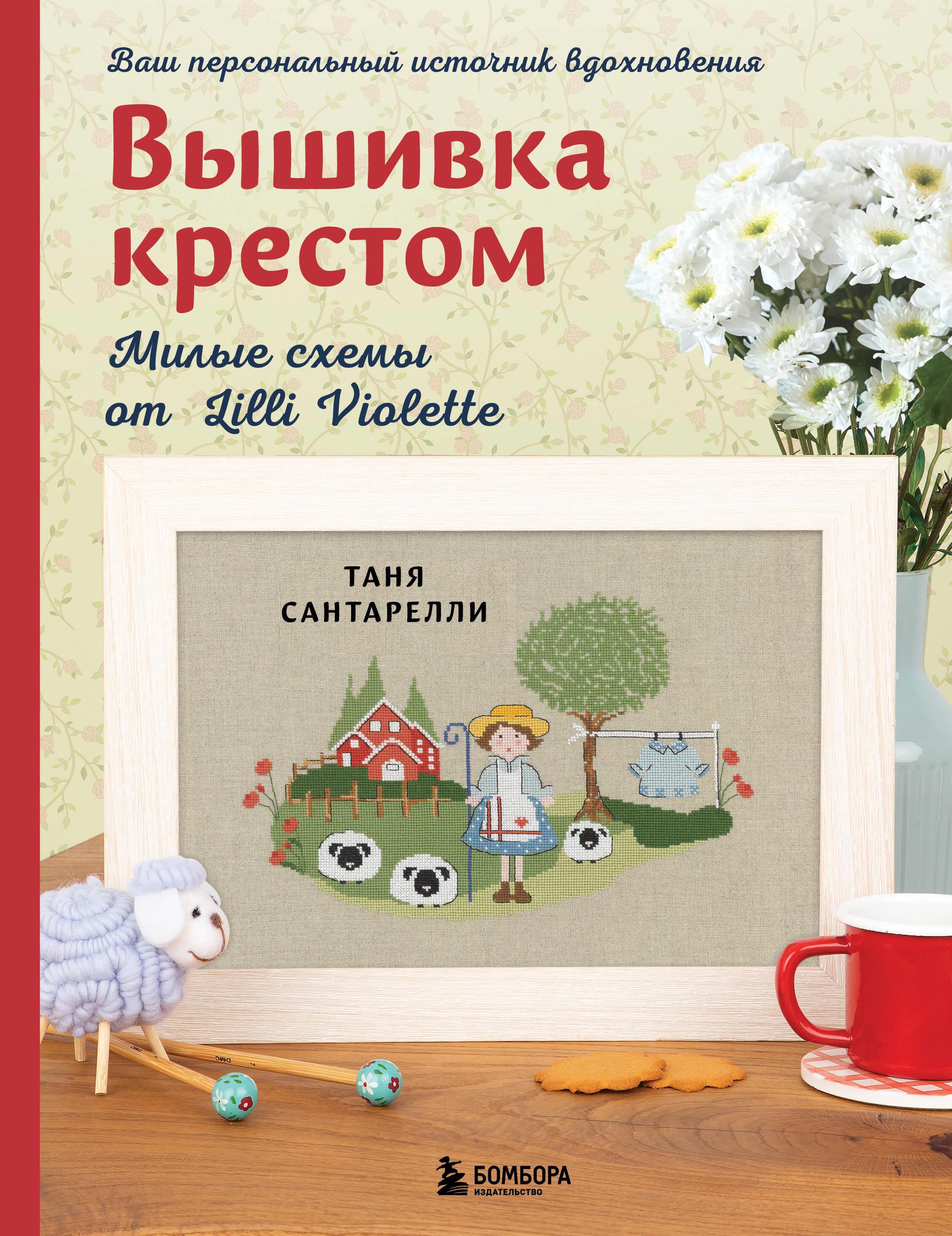 Kryželiu siuvinėjimas. Mielos schemos iš Lilli Violette