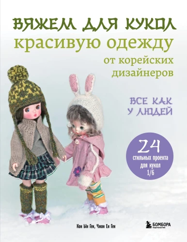 Knitting Beautiful Clothes for Dolls by Korean Designers. Just Like People Do