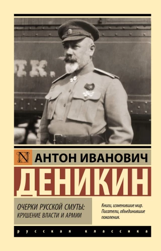 Szkice rosyjskiego zamętu: Upadek władzy i armii