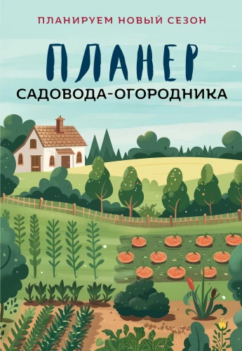 Gardener's Planner