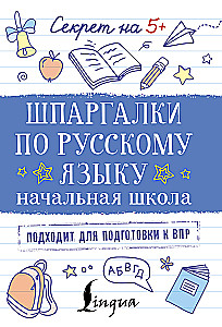 Шпаргалки по русскому языку. Начальная школа