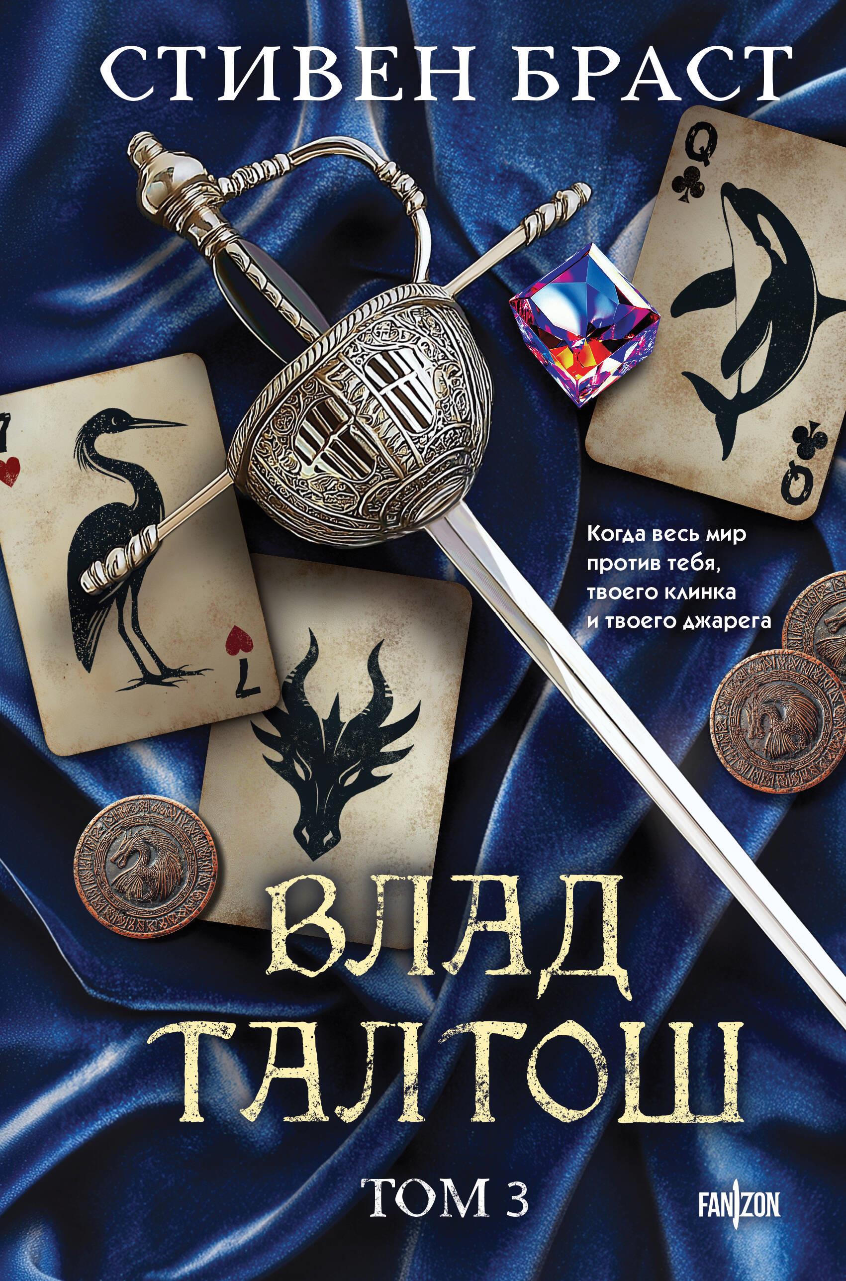 Vlad Taltoš. Tomas 3