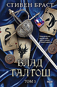 Wład Taltos. Tom 3