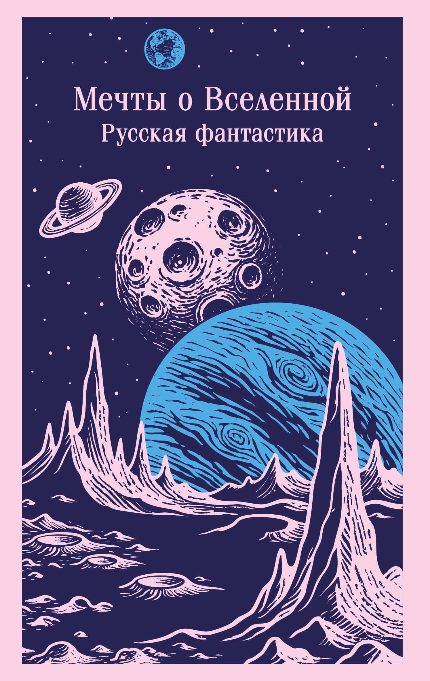 Svajoja apie Visatą. Rusų fantastika