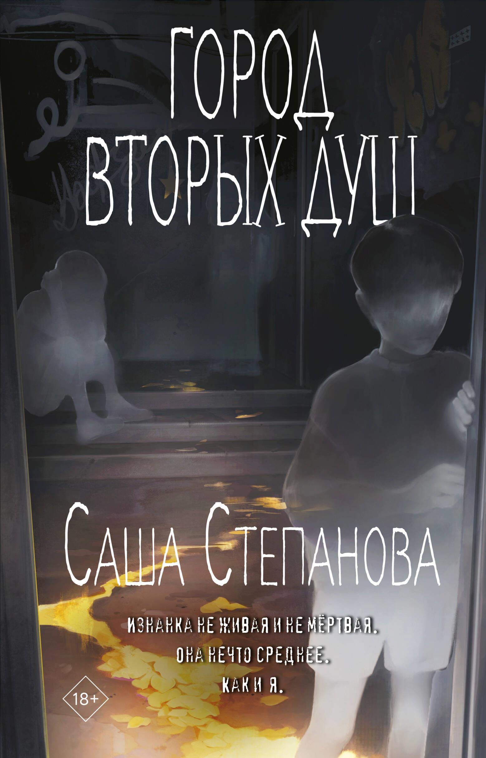 Antrųjų sielų miestas