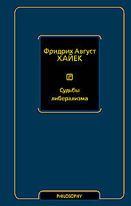 Судьбы либерализма