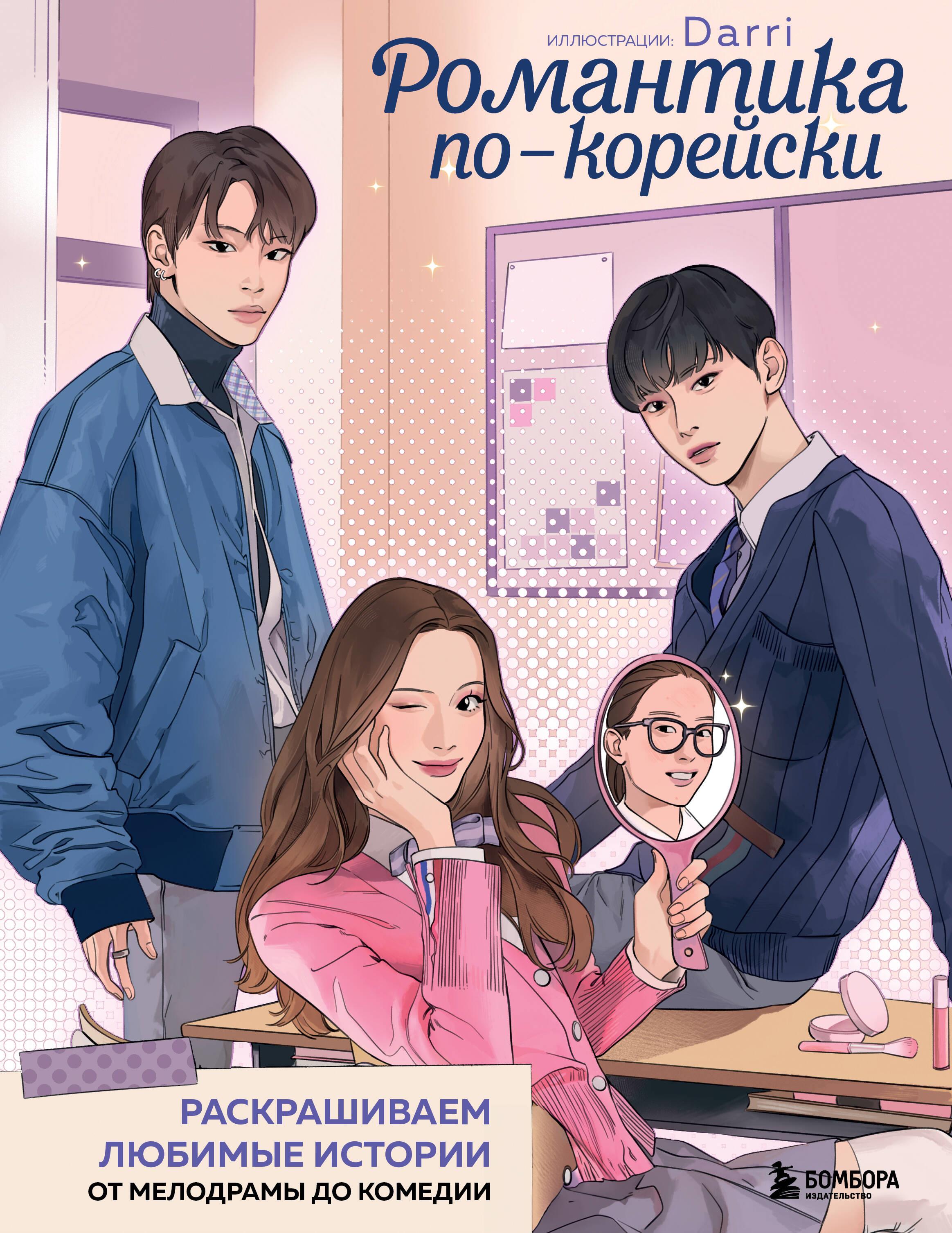 Романтика по-корейски. Раскрашиваем любимые истории. От мелодрамы до комедии