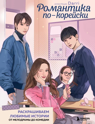Korejiška romantika. Dažome mėgstamas istorijas. Nuo melodramos iki komedijos