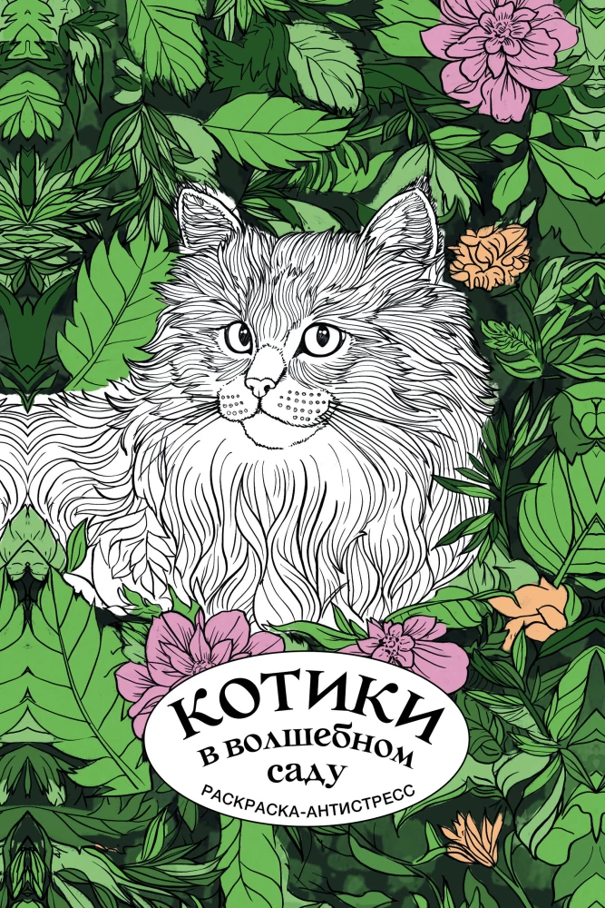 Котики в волшебном саду. Раскраска - антистресс