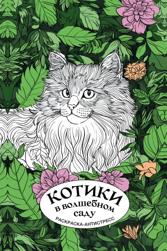 Котики в волшебном саду. Раскраска - антистресс