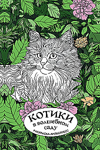 Котики в волшебном саду. Раскраска - антистресс
