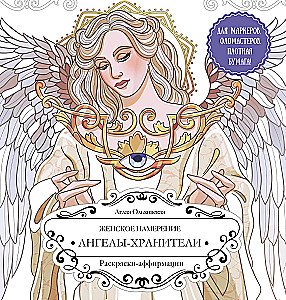 Женское намерение. Ангелы-хранители. Раскраски-аффирмации