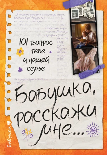 Babciu, opowiedz mi... 101 pytanie o tobie i naszej rodzinie