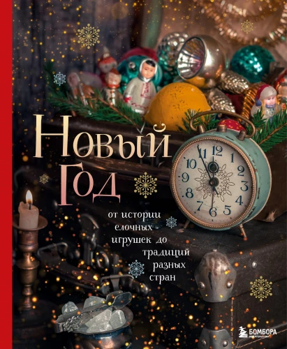 Neujahr. Von der Geschichte der Weihnachtsbaumdekoration bis zu den Traditionen verschiedener Länder