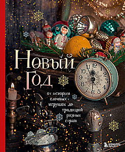 Neujahr. Von der Geschichte der Weihnachtsbaumdekoration bis zu den Traditionen verschiedener Länder