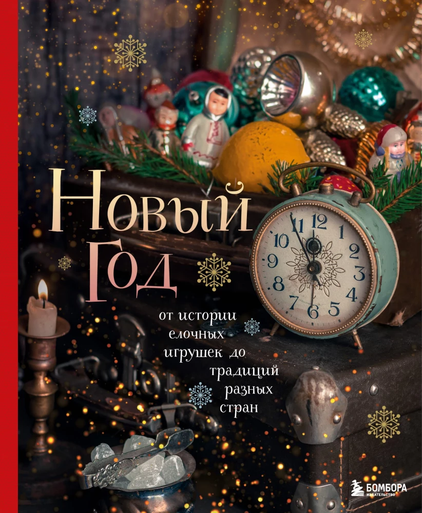 Новый год. От истории елочных игрушек до традиций разных стран