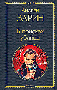 В поисках убийцы