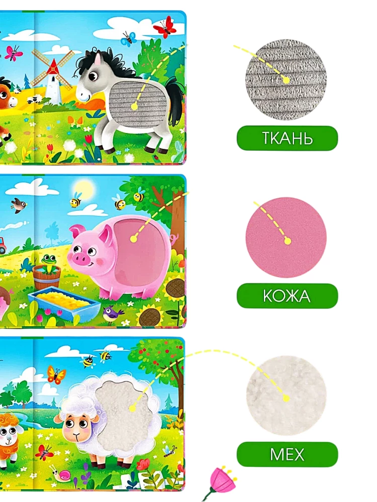 Tactile Book with Sound Fairy Tale. Touch. Listen. Little Ones and Moms. On the Farm