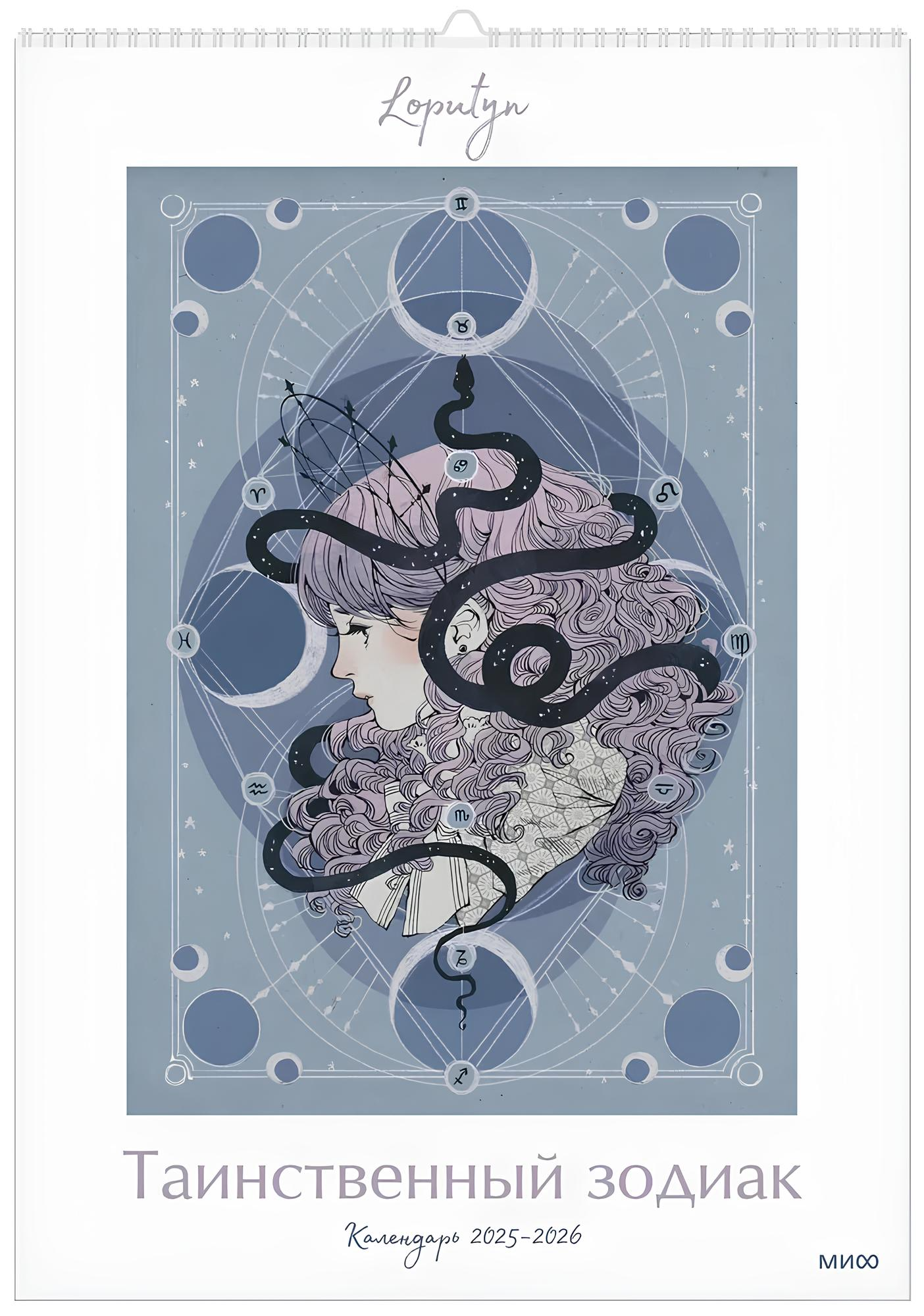 Der geheimnisvolle Zodiac. Wandkalender für die Jahre 2025-2026